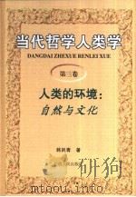 当代哲学人类学  第3卷  人类的环境：自然与文化（1998 PDF版）