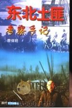 东北土匪考察手记（1999 PDF版）