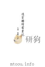 过云楼续书画记（1999 PDF版）