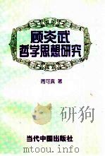 顾炎武哲学思想研究（1999 PDF版）