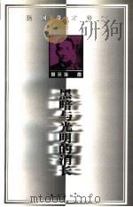 黑暗与光明的消长（1998 PDF版）