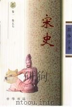 宋史  简体字本  卷1至卷496  1-11（ PDF版）