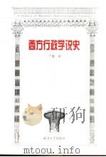 西方行政学说史（1999 PDF版）