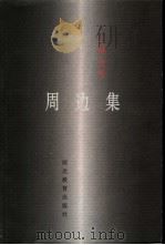周边集（1998 PDF版）