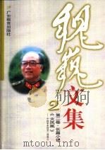 魏巍文集  第2卷  火凤凰  长篇小说（1999 PDF版）