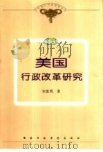 美国行政改革研究（1999 PDF版）