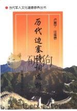 历代边塞诗词选析（1997 PDF版）