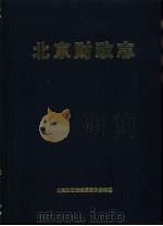北京财政志（1998 PDF版）