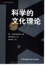 科学的文化理论（1999 PDF版）