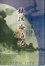 镇江沦陷记（1999 PDF版）