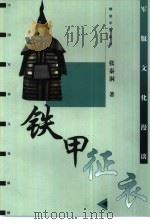 铁甲征衣  军服文化漫谈（1999 PDF版）