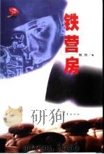 铁营房（1999 PDF版）