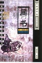 间书  一部论述如何用间的兵书（1999 PDF版）