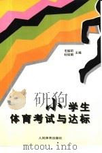 小学生体育考试与达标（1997 PDF版）