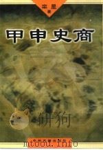 甲申史商  增订本（1997 PDF版）