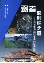 弱者的制胜之道  高技术局部战争中的以劣胜优（1996 PDF版）