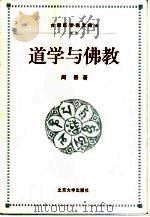 道学与佛教（1999 PDF版）
