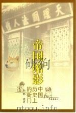 帝国缩影  中国历史上的衙门（1999 PDF版）