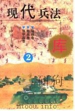现代兵法库  2  陆战卷  炮战卷  装甲战卷（ PDF版）