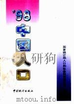 1998中国人口（1999 PDF版）