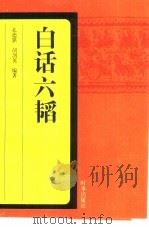 白话六韬（1997 PDF版）