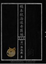 稿本航海述奇汇编  第9册（1997 PDF版）