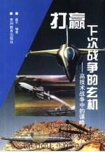 打赢下次战争的玄机  高技术战争中的谋略（1996 PDF版）