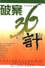 破案三十六计（1996 PDF版）