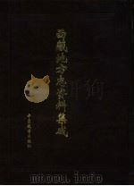 西藏地方志资料集成 第1集 1999 PDF电子版封面 7800574059 陈家琎主编