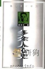 多余人心史（1998 PDF版）