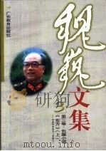 魏巍文集 第3卷 长篇小说 《东方》 上 中国革命战争三部曲之三 1999 PDF电子版封面 7540641428 魏巍著