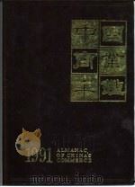 中国商业年鉴 1991 PDF电子版封面 《中国商业年鉴》社编辑