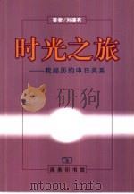 时光之旅  我经历的中日关系（1999 PDF版）