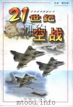 21世纪空战（1999 PDF版）