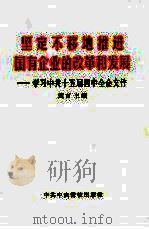 坚定不移地推进国有企业的改革和发展  学习中共十五届四中全会文件（1999 PDF版）