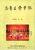 乌鲁木齐市志  第6卷（1999 PDF版）