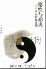 德性与功夫  中国人的修养观（1999 PDF版）