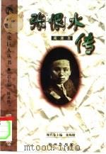 张恨水传（1999 PDF版）