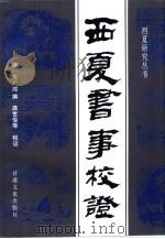 西夏书事校证 1995 PDF电子版封面 7806080783 (清)吴广成撰;龚世俊等校证