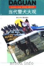当代警犬大观（1993 PDF版）