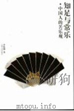知足与常乐 中国人的苦乐观（1999 PDF版）