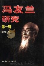 冯友兰研究  第1辑  纪念冯友兰先生诞辰一百周年国际学术讨论会论文选（1997 PDF版）