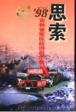 思索  '98吉林省军区抗洪启示录（1999 PDF版）