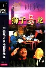 狮子与龙 中英双方在港较量秘录 1998 PDF电子版封面 7805928495 刘智峰著