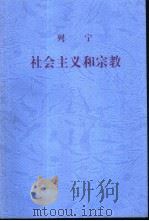 社会主义和宗教（1999 PDF版）