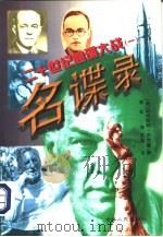 二十世纪间谍大战  1  名谍录（1997 PDF版）