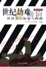 世纪劫难  世界著名惨案与将帅（1999 PDF版）