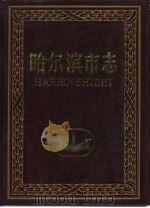 哈尔滨市志  16  粮食  供销合作社（1997 PDF版）