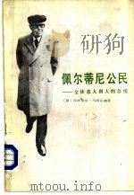 佩尔蒂尼公民  全体意大利人的总统（1985 PDF版）