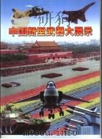 中国新型武器大展示（1999 PDF版）